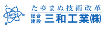 たゆまぬ技術改革 三和工業