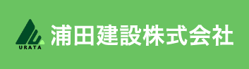 浦田建設株式会社